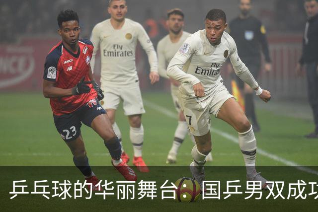 乒乓球的华丽舞台：国乒男双成功晋级，林诗栋向第二冠冲刺！