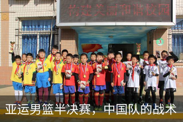 亚运男篮半决赛，中国队的战术“闹剧”全解析