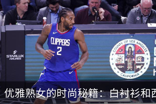 优雅熟女的时尚秘籍：白衬衫和西裤的完美碰撞