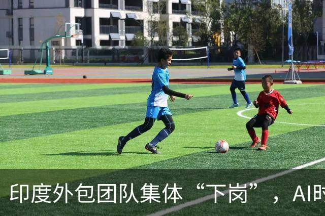 印度外包团队集体“下岗”，AI时代来临，谁还在吃香？