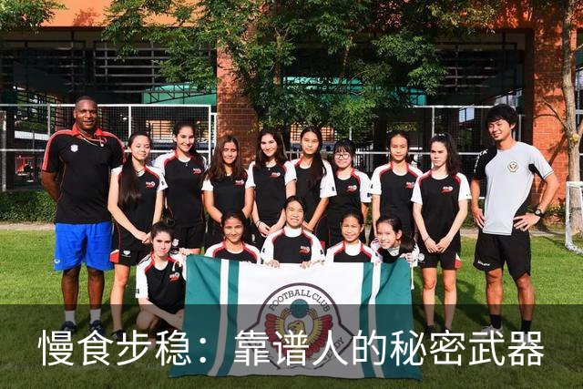 慢食步稳：靠谱人的秘密武器