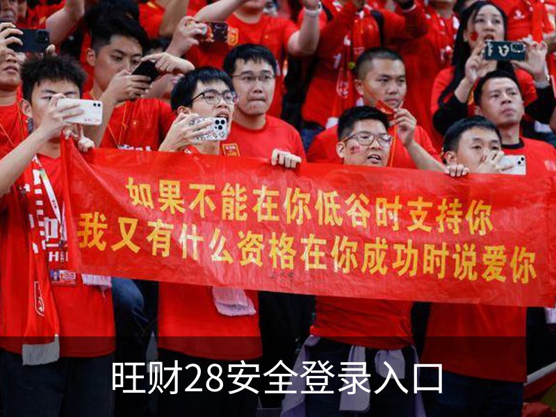 旺财28安全登录入口简介