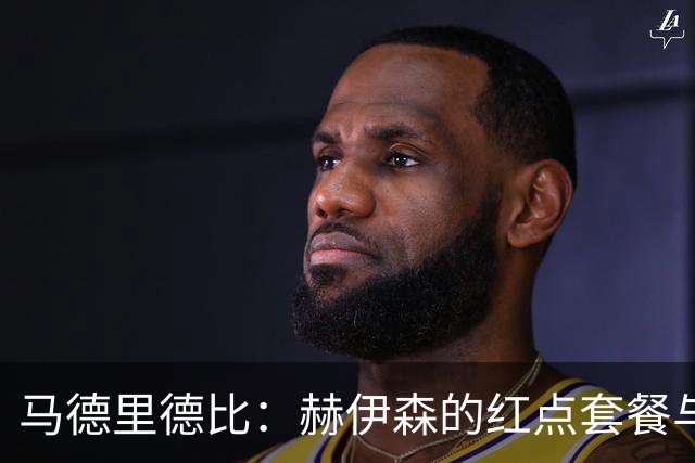 马德里德比：赫伊森的红点套餐与吕迪格的补时反击