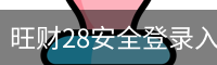 旺财28安全登录入口